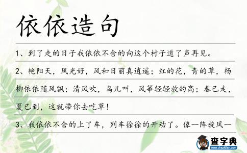 依依造句