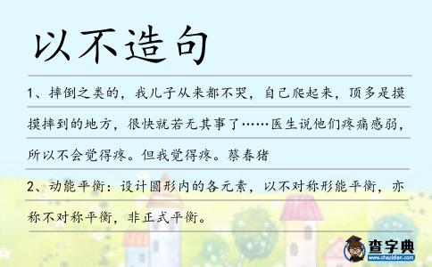 以不造句