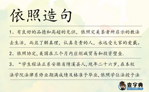 依照造句