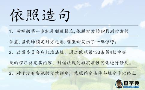 依照造句