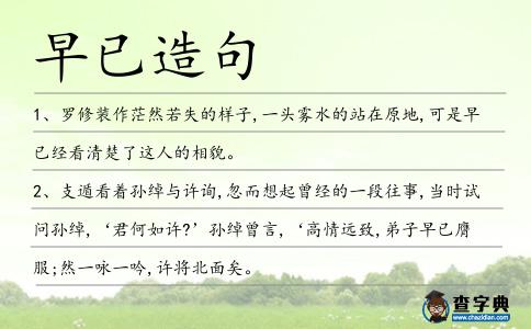 早已造句