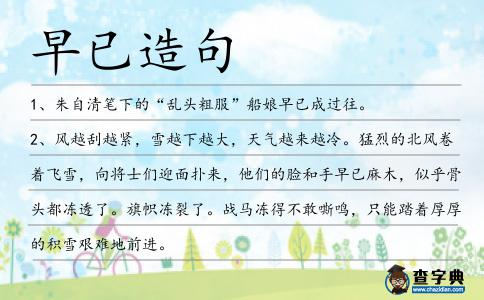 早已造句