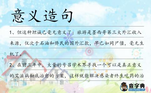 意義造句