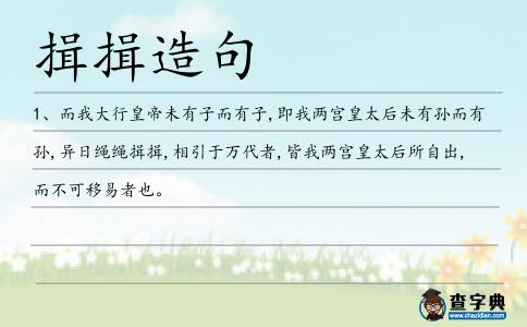 揖揖造句