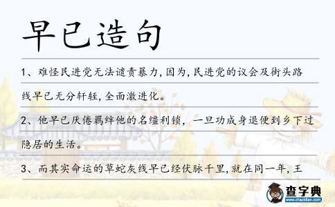 早已造句