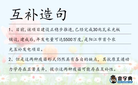 互補造句