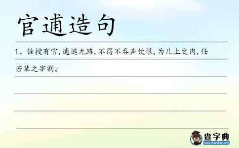 官逋造句