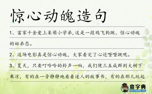 驚心動魄造句
