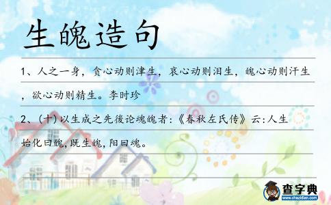 生魄造句