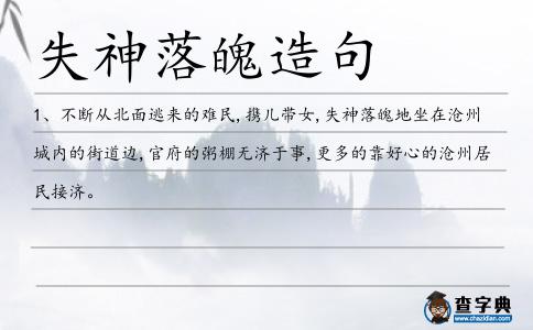 失神落魄造句