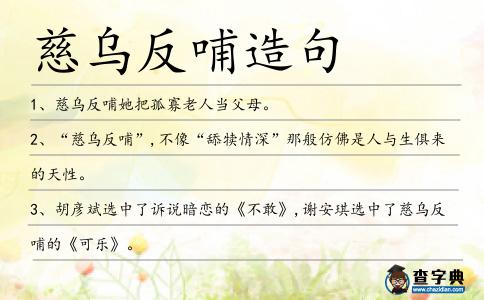 慈烏反哺造句