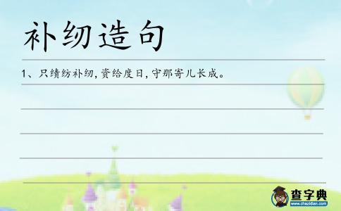 補紉造句