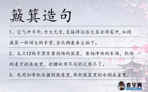 簸箕造句