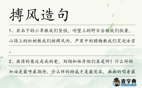 搏風(fēng)造句