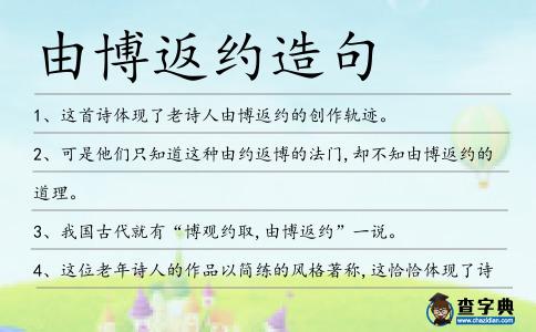由博返約造句