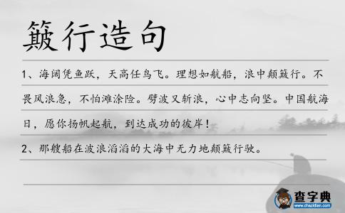 簸行造句