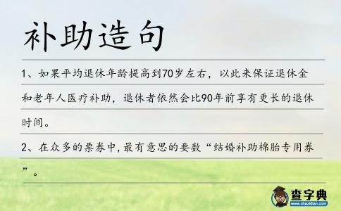 補助造句