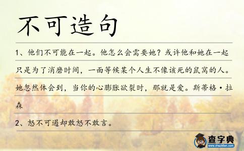 不可造句