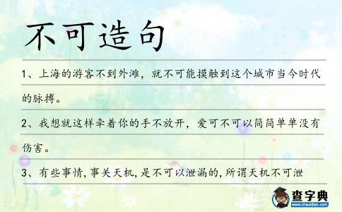 不可造句
