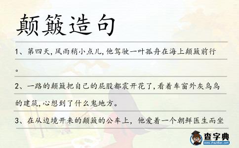 顛簸造句