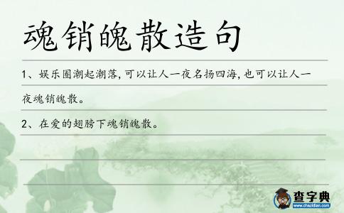 魂銷魄散造句
