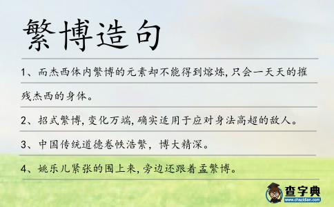 繁博造句
