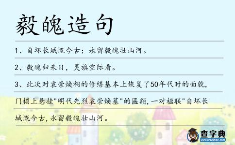 毅魄造句