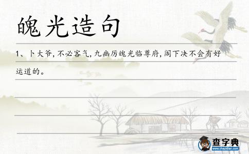 魄光造句