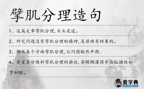 擘肌分理造句