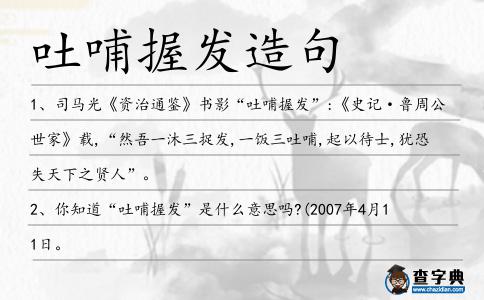 吐哺握發(fā)造句