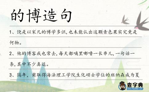 的博造句