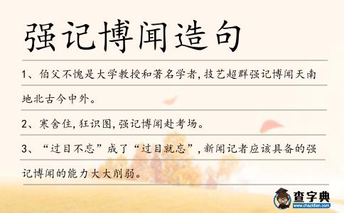 強(qiáng)記博聞造句