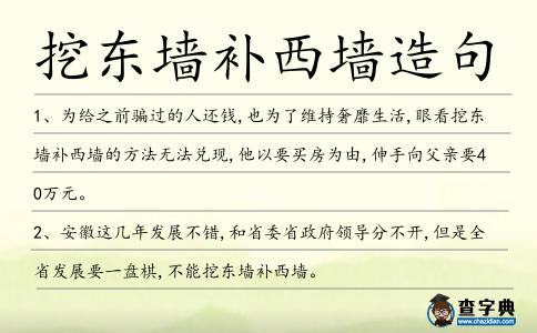 挖東墻補(bǔ)西墻造句
