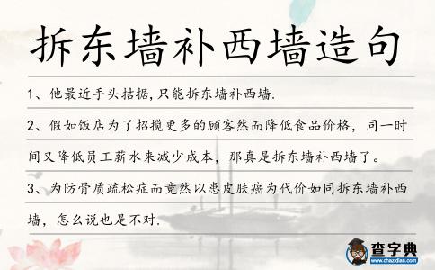 拆東墻補西墻造句