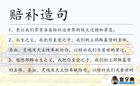 賠補造句