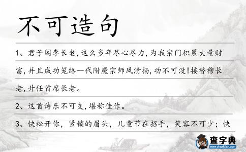 不可造句