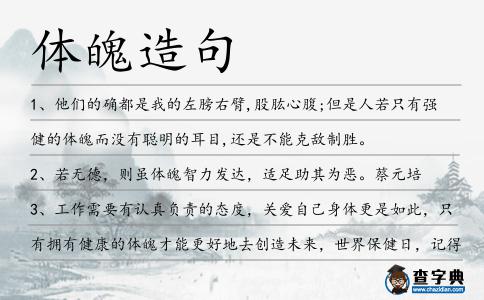 體魄造句