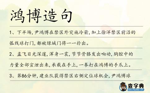 鴻博造句