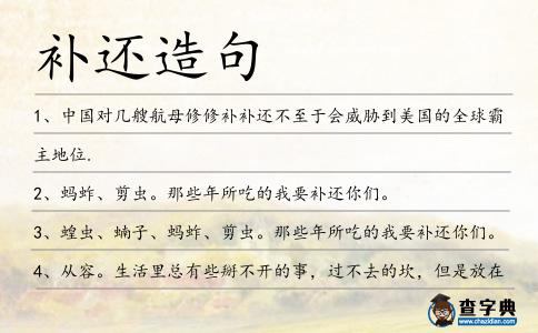 補還造句