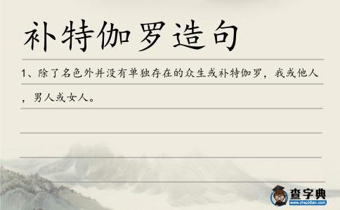 補(bǔ)特伽羅造句