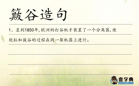 簸谷造句
