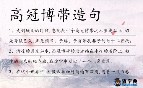 高冠博帶造句