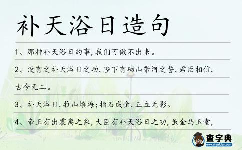 補(bǔ)天浴日造句