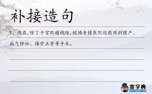 補接造句