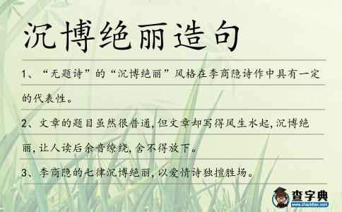 沉博絕麗造句