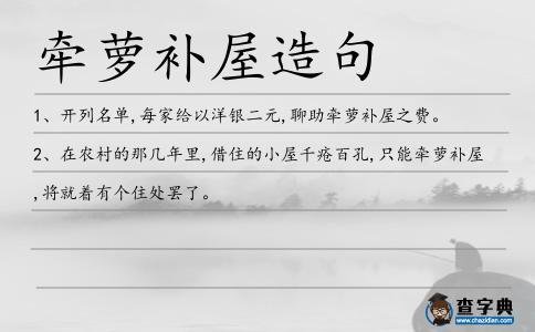 牽蘿補屋造句