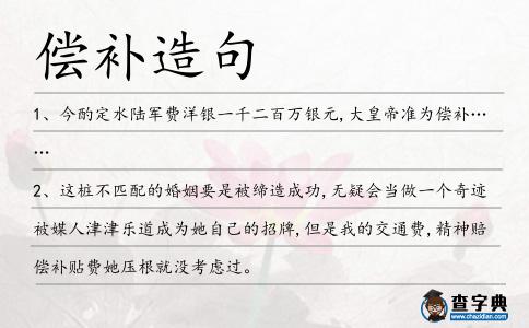 償補造句