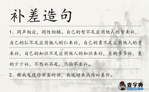 補(bǔ)差造句