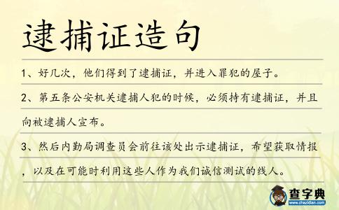 逮捕證造句