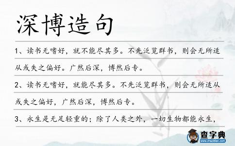 深博造句